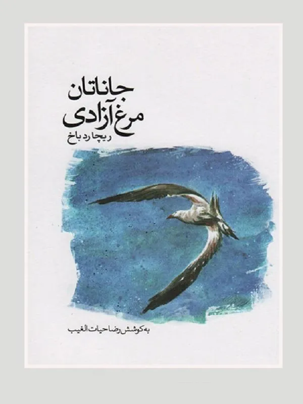جاناتان مرغ آزادی