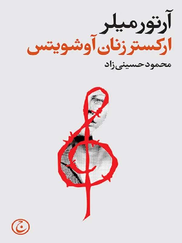 ارکستر زنان آوشویتس