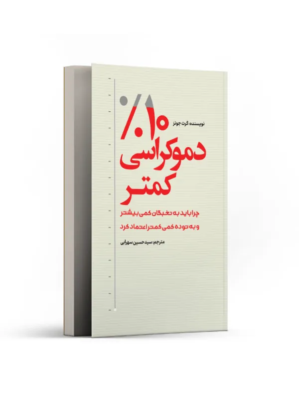 10 درصد دموکراسی کمتر
