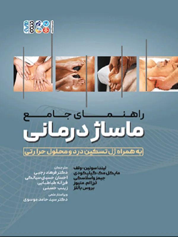 کتاب راهنمای جامع ماساژ درمانی راهنمای جامع ماساژ درمانی