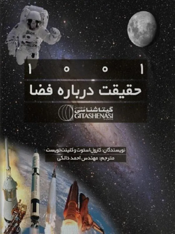 1001 حقیقت درباره فضا