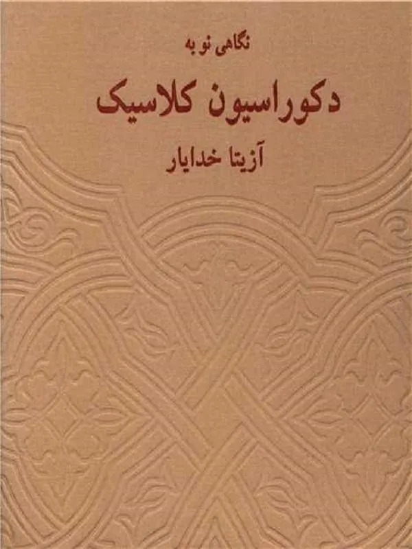نگاهی نو به دکوراسیون کلاسیک (قابدار)