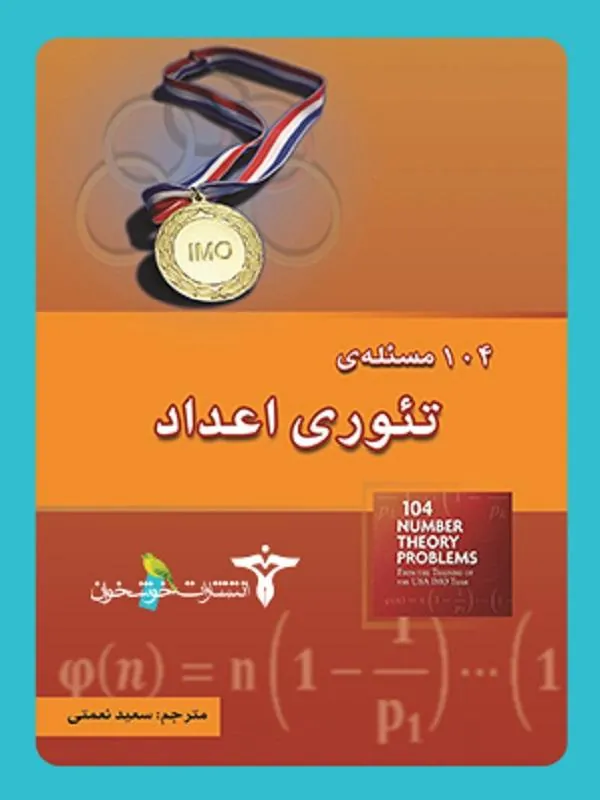 ۱۰۴ مسئلهی تئوری اعداد