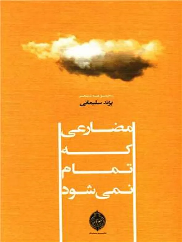 مضارعی که تمام نمی شود
