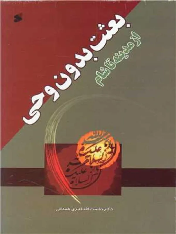 بعثت بدون وحی