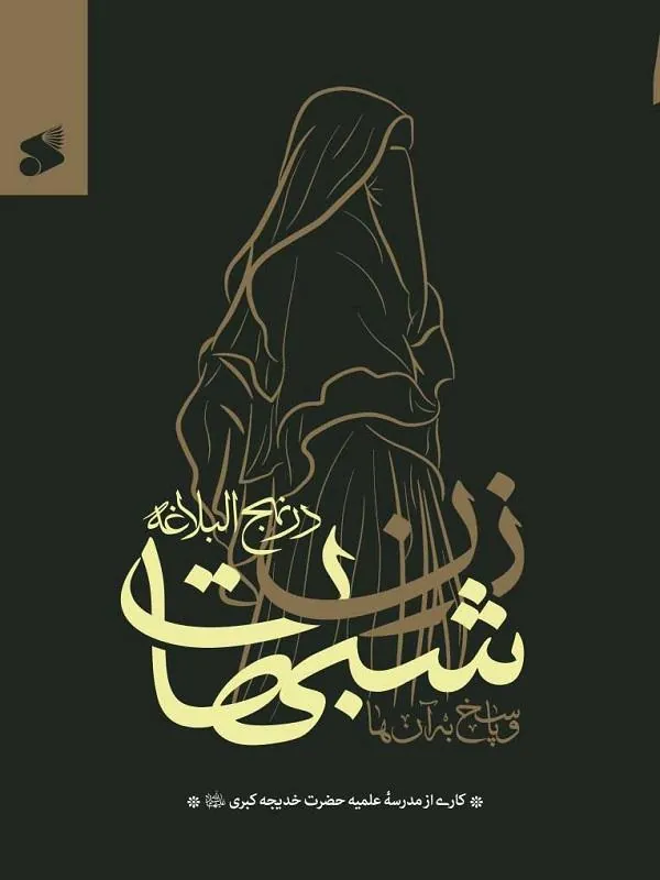 شبهات زن در نهج البلاغه و پاسخ به آنها