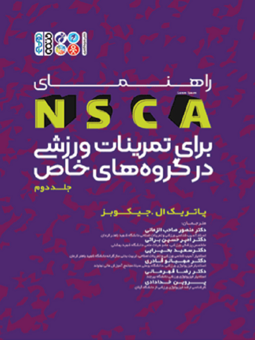 راهنمای NSCA برای تمرینات ورزشی در گروه‌های خاص