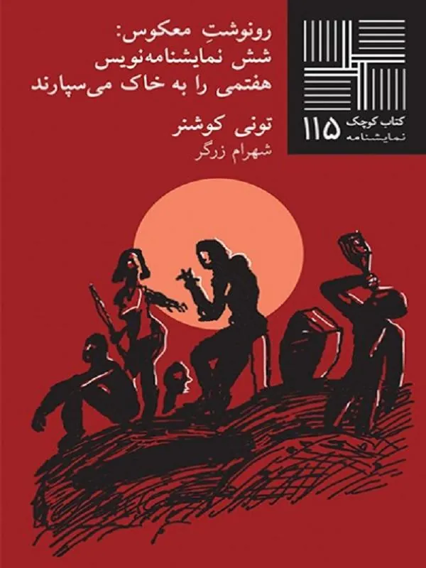 رونوشت معکوس: شش نمایشنامه‌نویس هفتمی را به خاک می‌سپارند