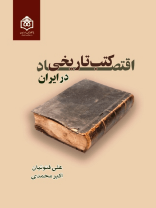 اقتصاد کتب تاریخی در ایران