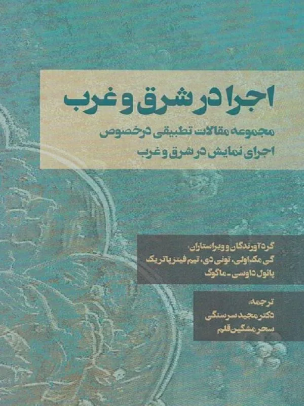 اجرا در شرق و غرب