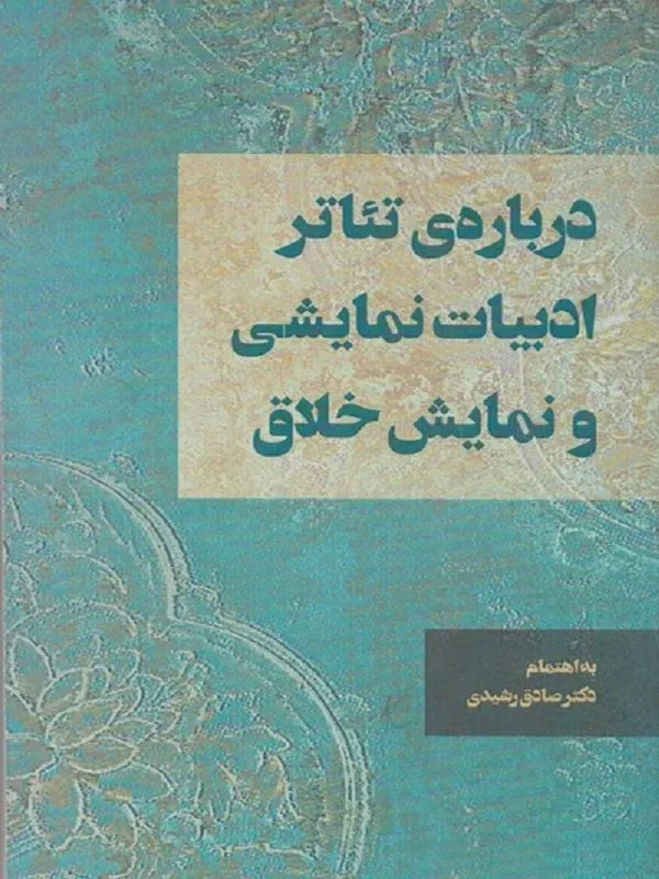 درباره تئاتر، ادبیات نمایشی و نمایش خلاق