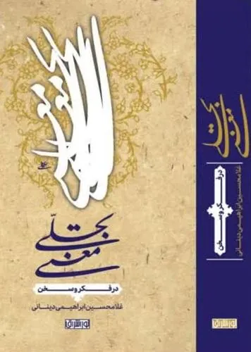 تجلی معنی در فکر و سخن