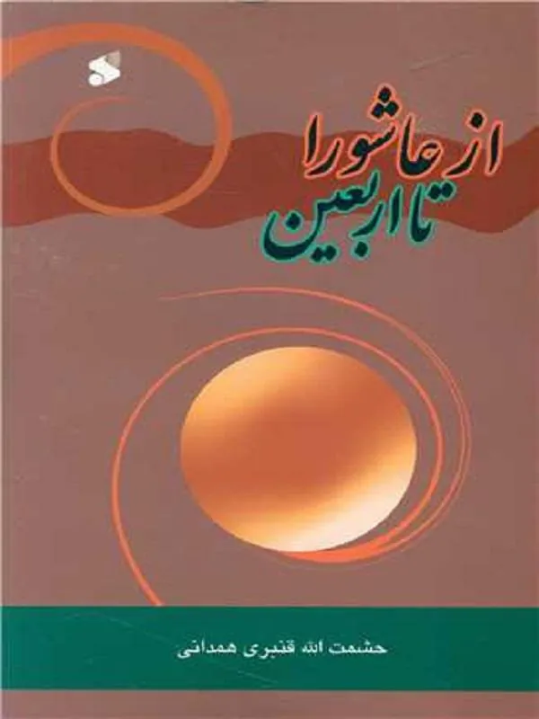 عاشورا تا اربعین