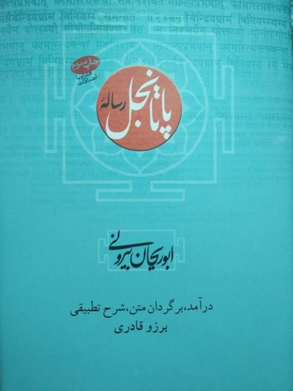 رساله پاتانجل