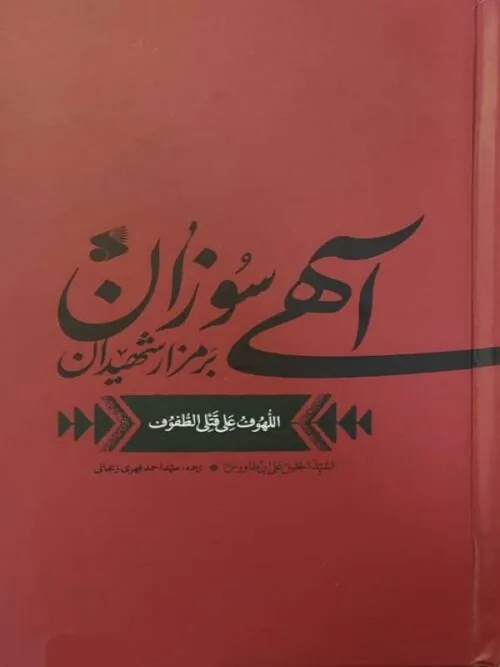 آهی سوزان بر مزار شهیدان