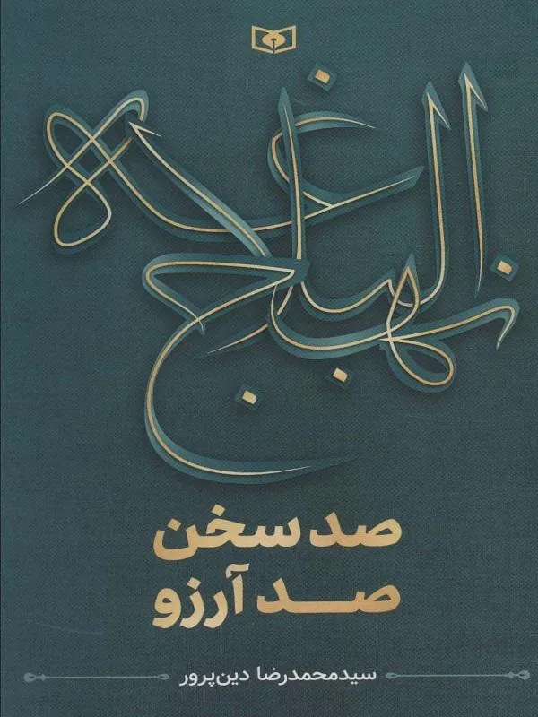 نهج البلاغه صد سخن صد آرزو