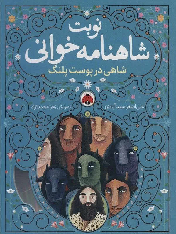 نوبت شاهنامه خوانی شاهی در پوست پلنگ