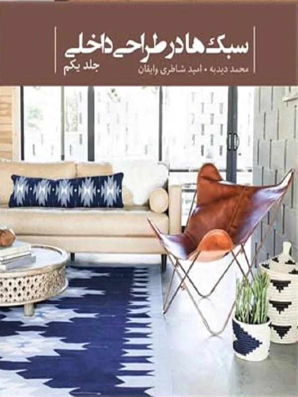 سبکها در طراحی داخلی