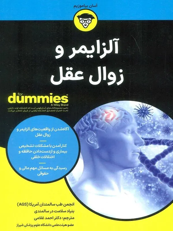 آلزایمر و زوال عقل