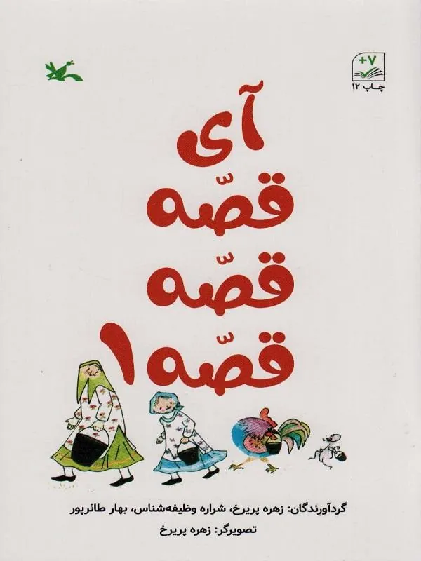 آی قصه قصه (1)