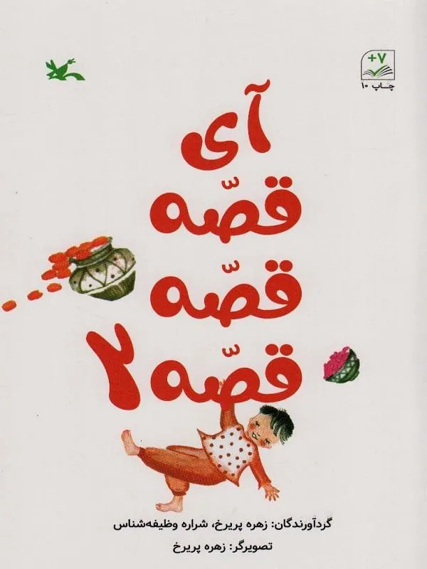 آی قصه قصه (2)
