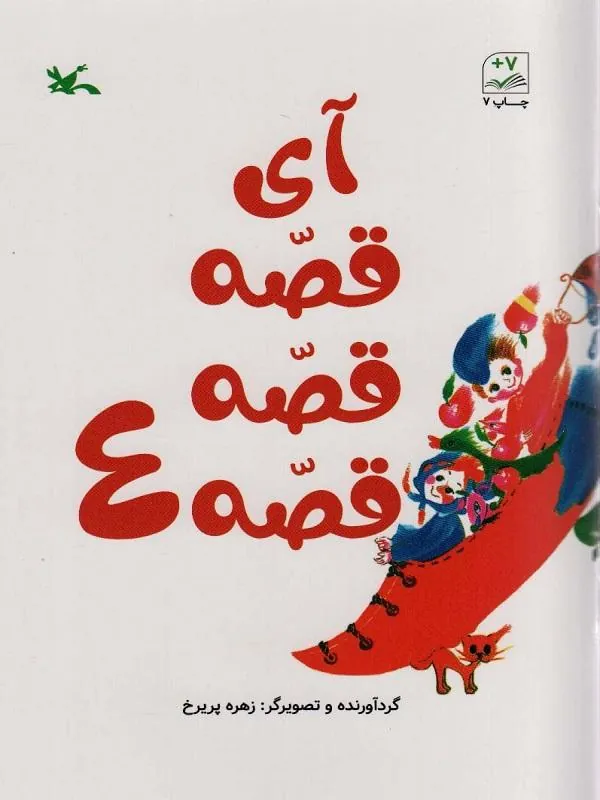 آی قصه قصه (4)