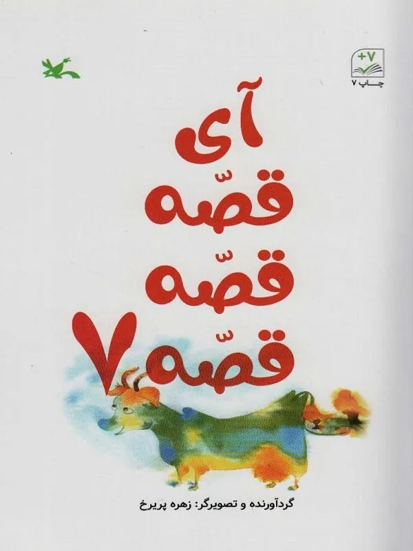 کتاب آی قصه قصه هفت (7) آی قصه قصه هفت (7)