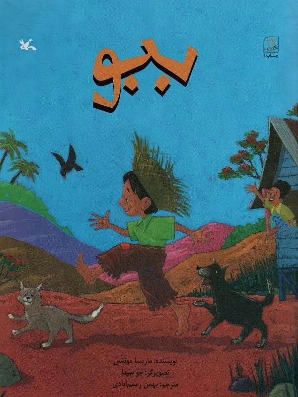 کتاب ببو ببو
