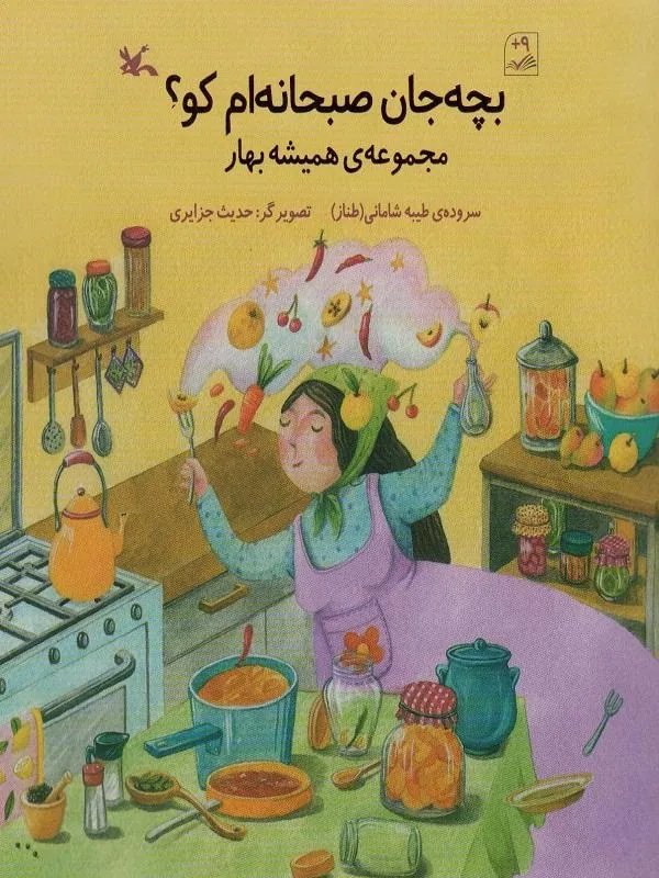 بچه جان صبحانه ام کو