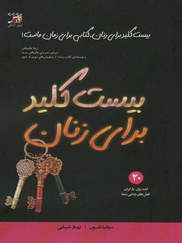 بیست کلید برای زنان