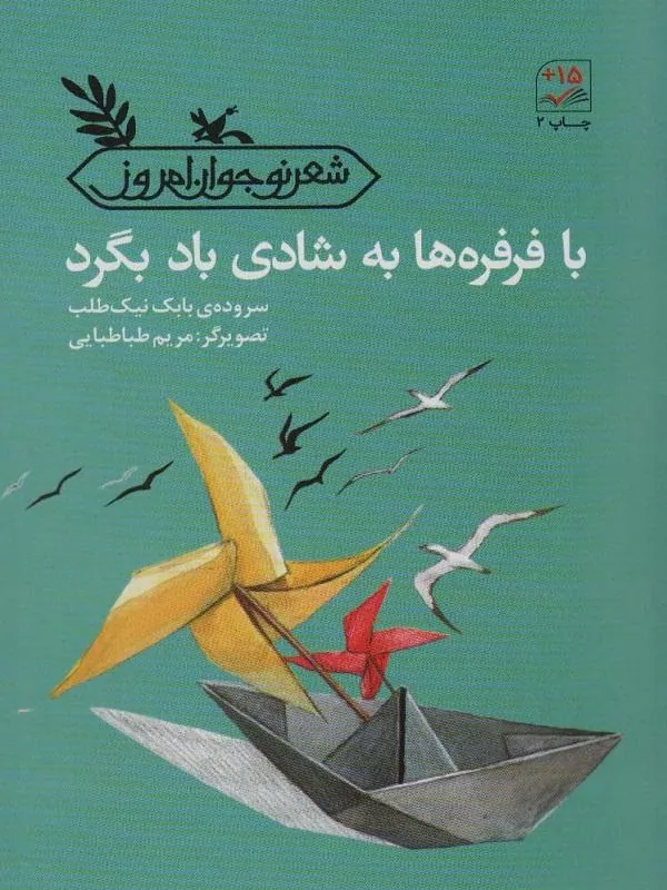 با فرفره ها به شادی باد بگرد