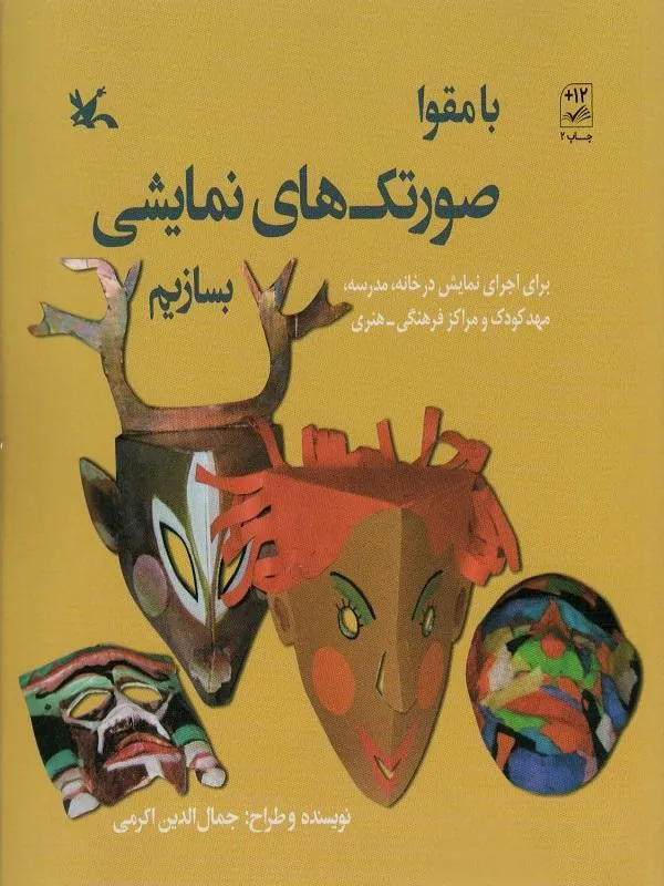 با مقوا صورتک های نمایشی بسازیم