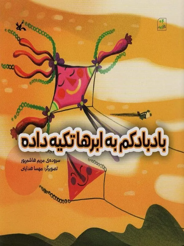 بادبادکم به ابرها تکیه داده