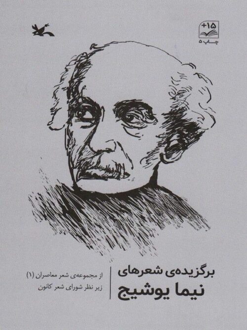 برگزیده شعرهای نیما یوشیج