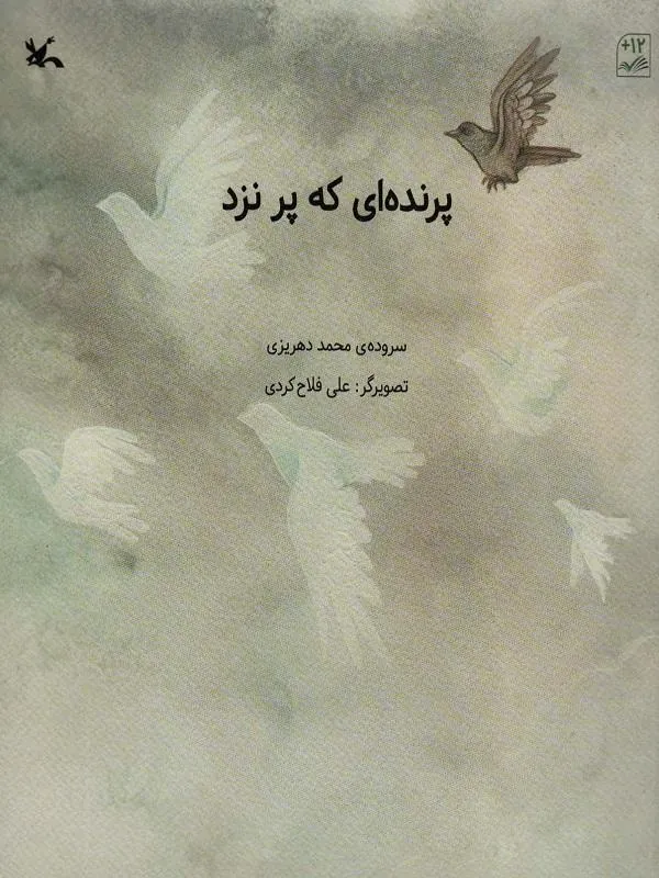 پرنده ای که پر نزد