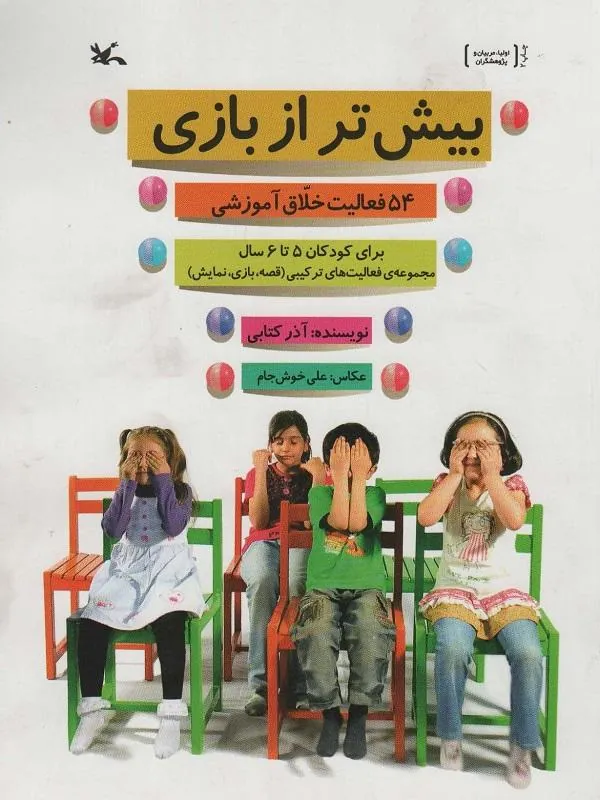 بیش تر از بازی