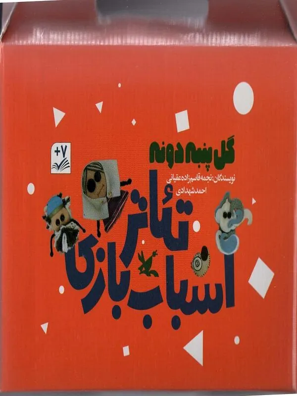 کیف کتاب تئاتر اسباب بازی (گل پنبه دونه)،(باجعبه)