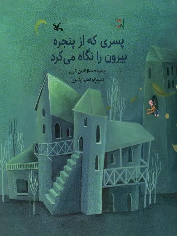 پسری که از پنجره بیرون را نگاه می کرد