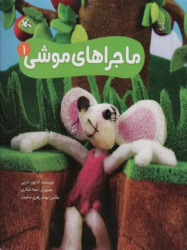 ماجراهای موشی 1