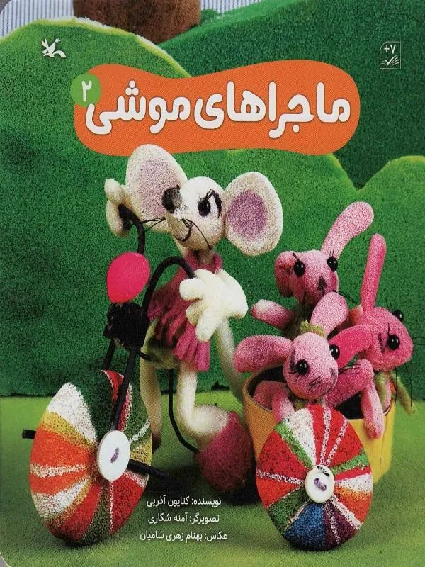 ماجراهای موشی 2
