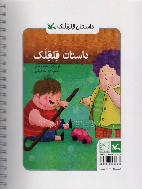 داستان قلقلک (مناسب نابینایان)