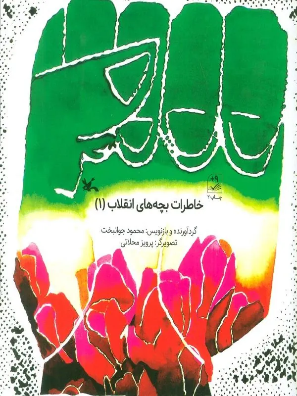 خاطرات بچه های انقلاب 1