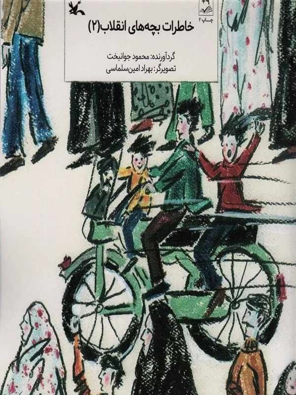 خاطرات بچه های انقلاب 2