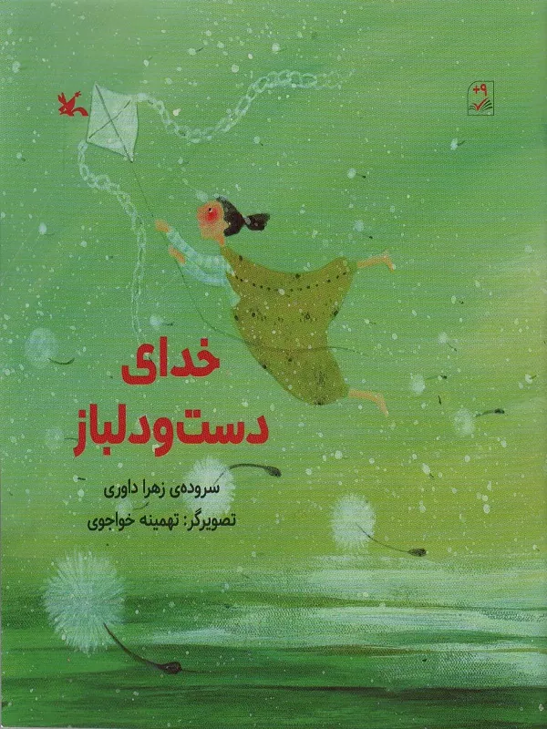 خدای دست و دلباز
