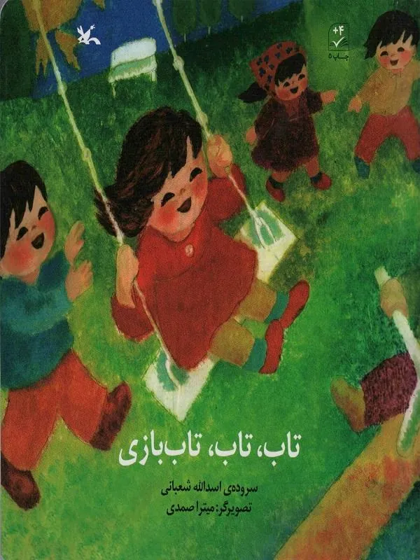 تاب،تاب،تاب بازی