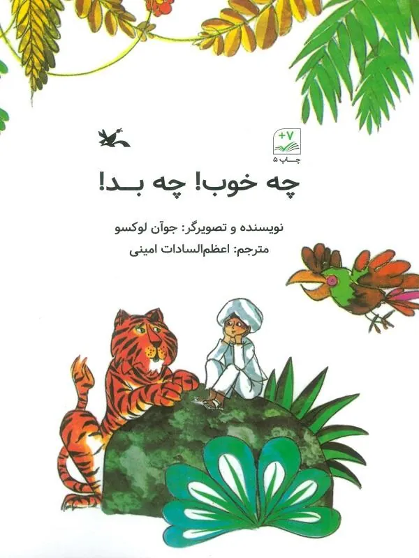 چه خوب چه بد