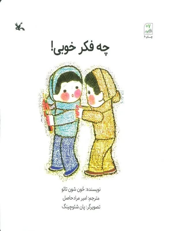 چه فکر خوبی!