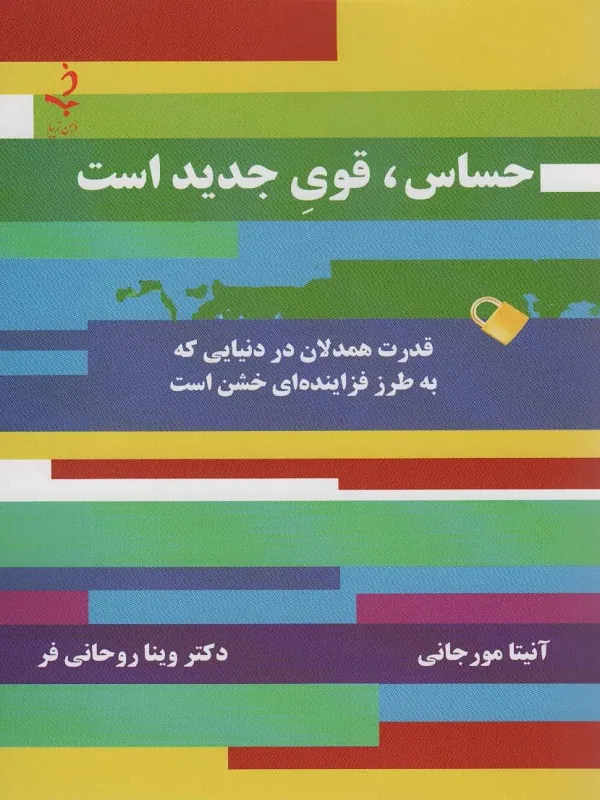 حساس،قوی جدید است