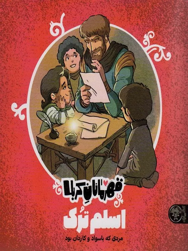 قهرمانان کربلا (اسلم ترک)