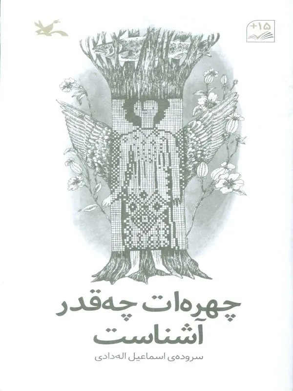 چهره ات چقدر آشناست